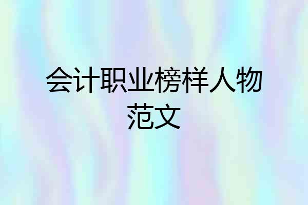 会计职业榜样人物范文