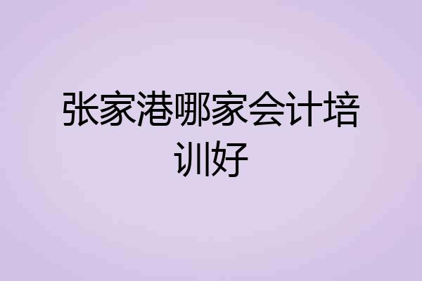 张家港哪家会计培训好