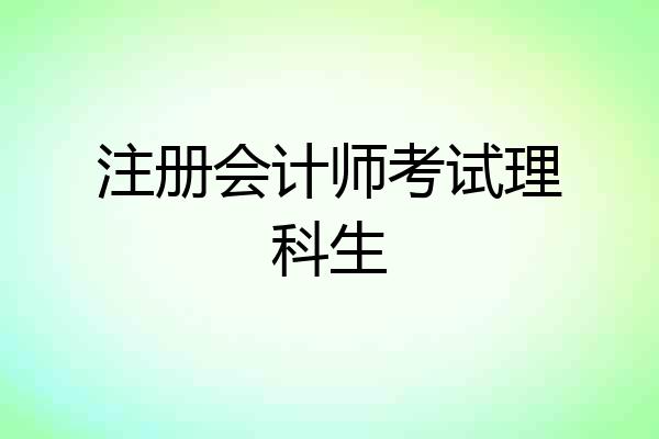 注册会计师考试理科生