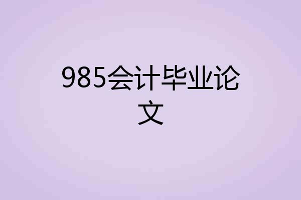 985会计毕业论文