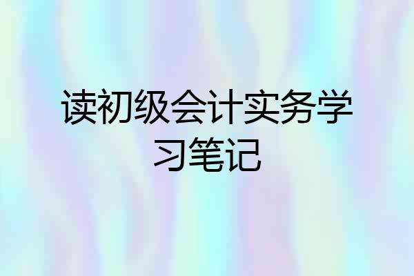 读初级会计实务学习笔记