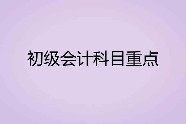 初级会计科目重点