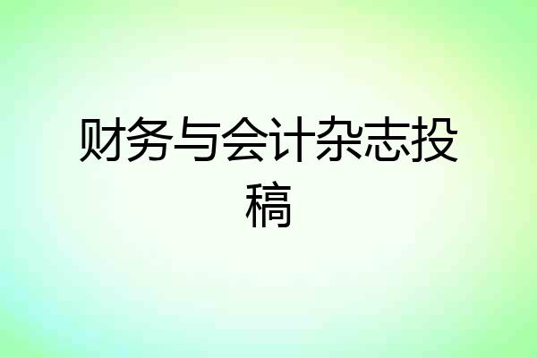 财务与会计杂志投稿