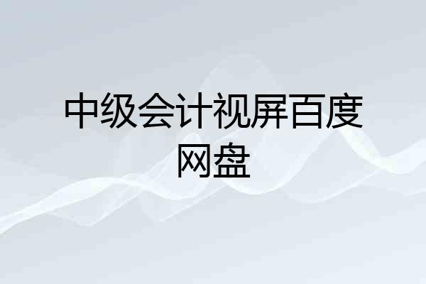 中级会计视屏百度网盘
