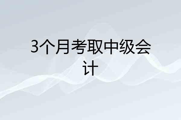 3个月考取中级会计