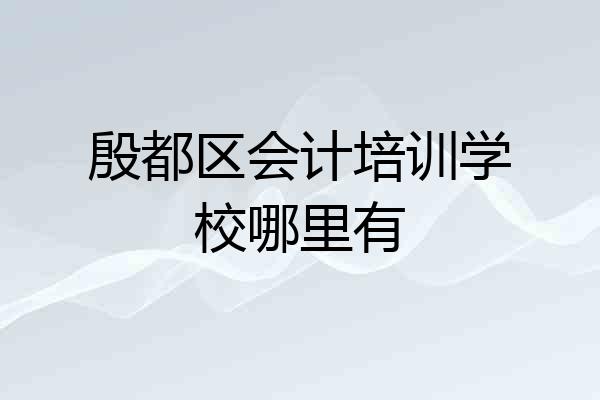 殷都区会计培训学校哪里有