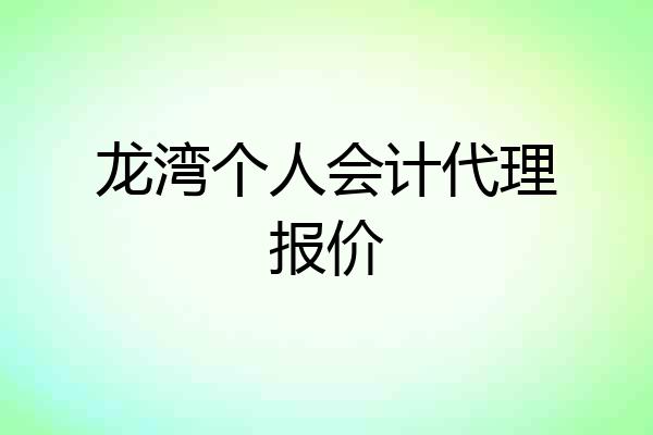 龙湾个人会计代理报价