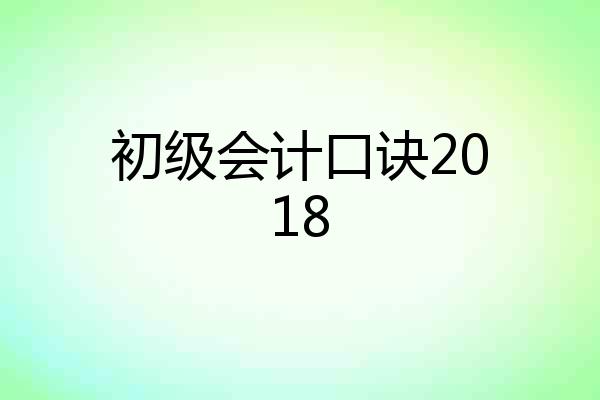 初级会计口诀2018