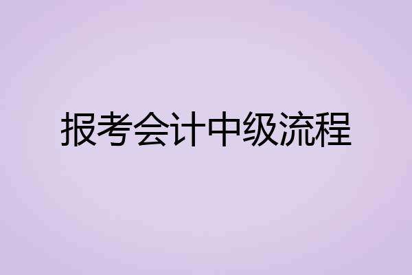 报考会计中级流程
