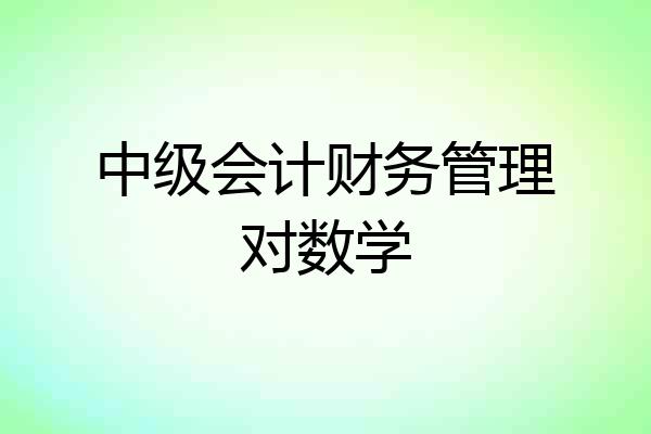 中级会计财务管理对数学