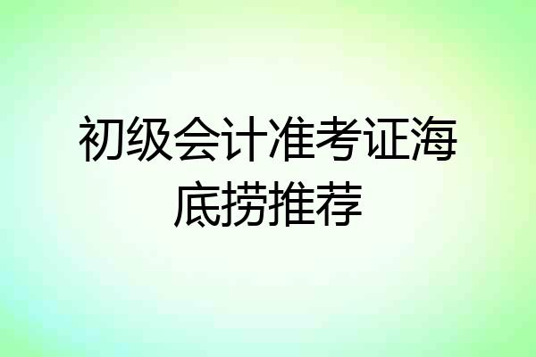 初级会计准考证海底捞推荐