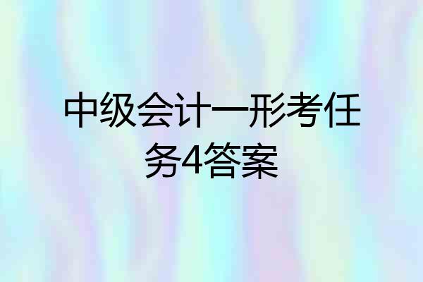 中级会计一形考任务4答案