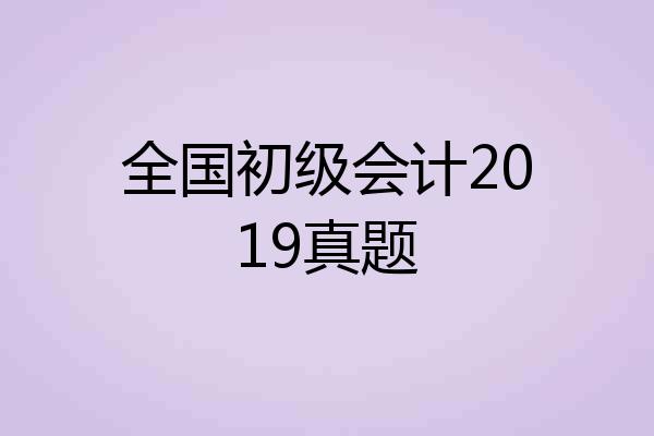 全国初级会计2019真题