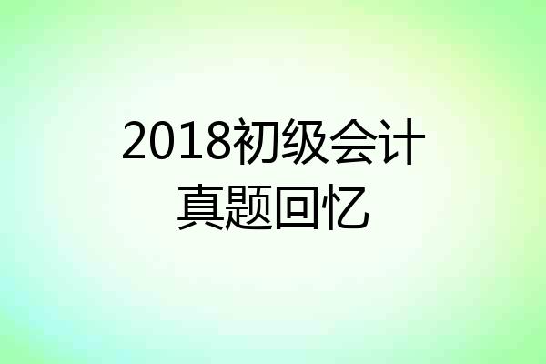 2018初级会计真题回忆
