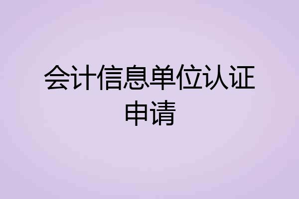会计信息单位认证申请