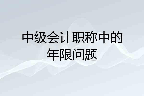 中级会计职称中的年限问题