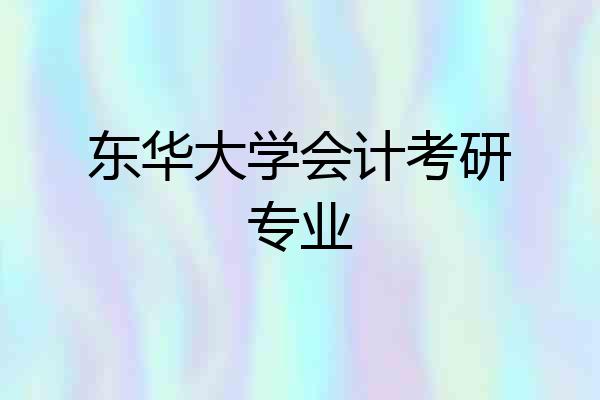 东华大学会计考研专业
