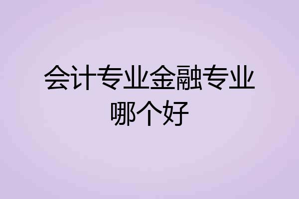会计专业金融专业哪个好