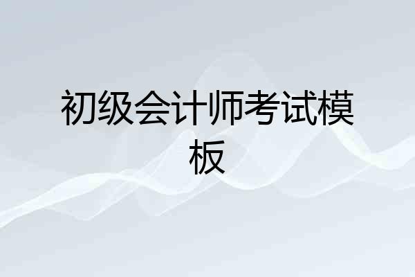 初级会计师考试模板
