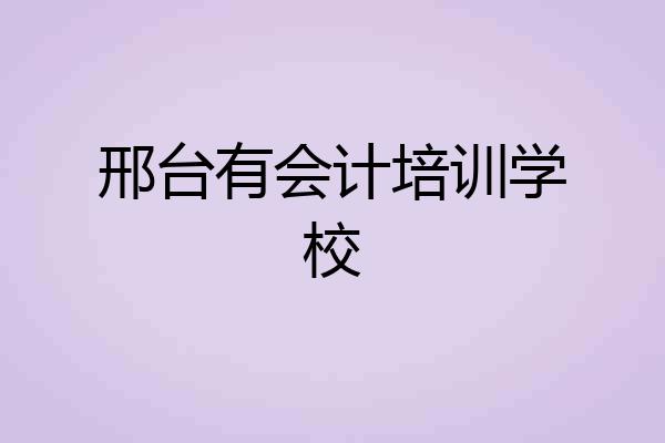 邢台有会计培训学校