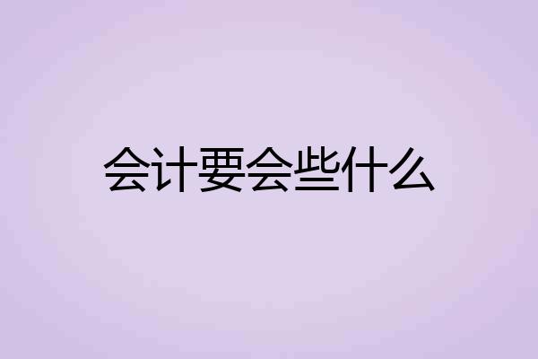 会计要会些什么