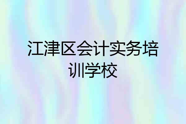 江津区会计实务培训学校