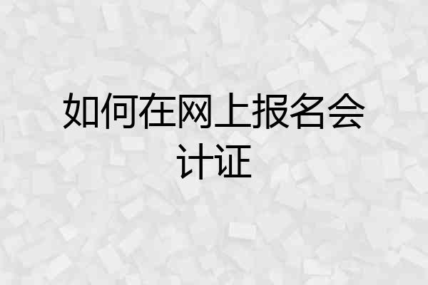 如何在网上报名会计证