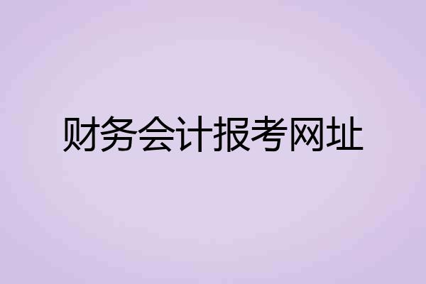 财务会计报考网址