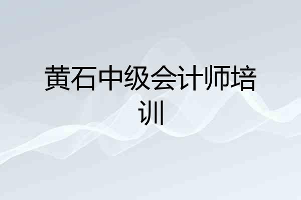 黄石中级会计师培训