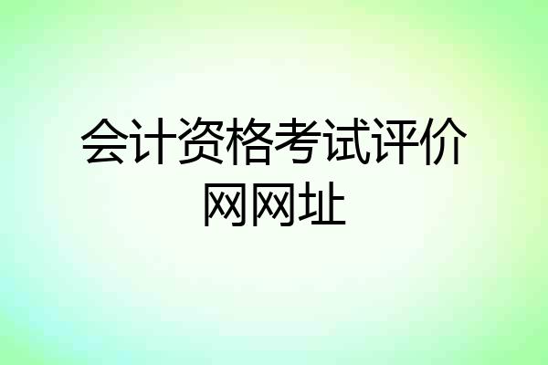 会计资格考试评价网网址