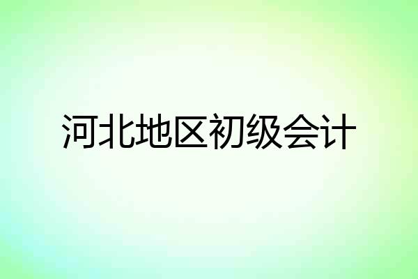 河北地区初级会计