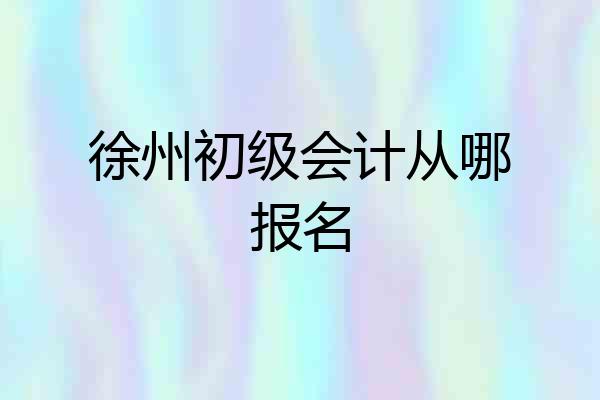 徐州初级会计从哪报名