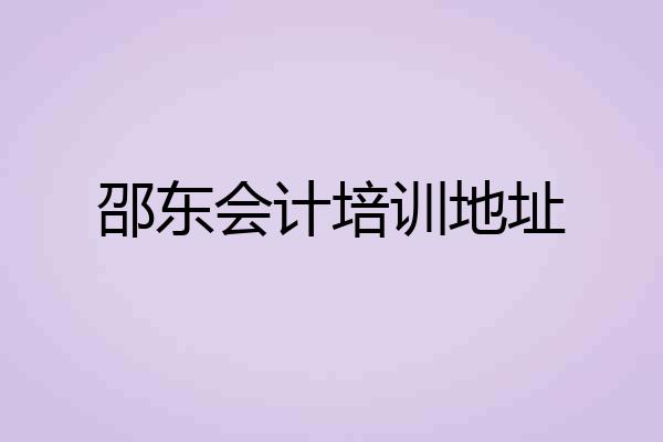 邵东会计培训地址
