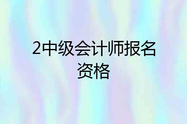 2中级会计师报名资格