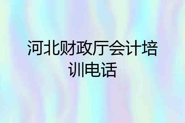 河北财政厅会计培训电话