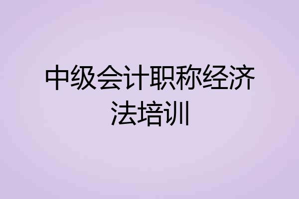 中级会计职称经济法培训