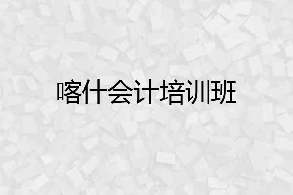 喀什会计培训班