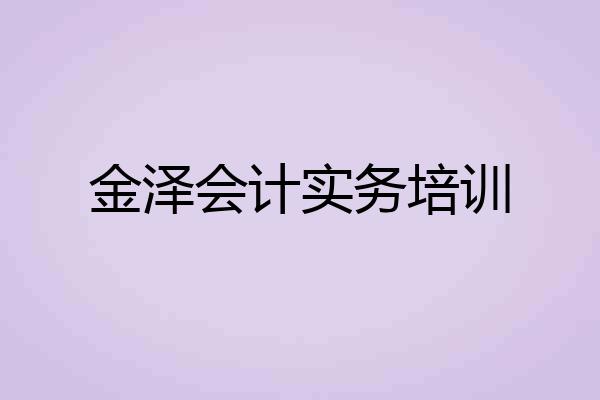 金泽会计实务培训