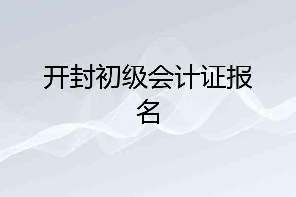 开封初级会计证报名