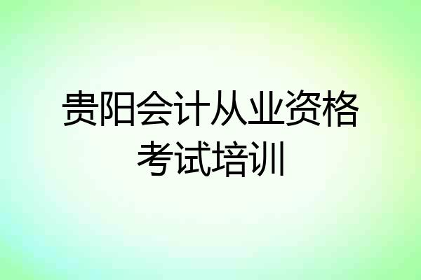 贵阳会计从业资格考试培训