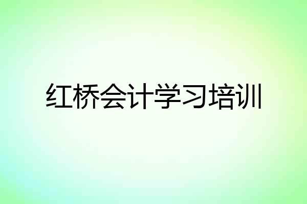 红桥会计学习培训