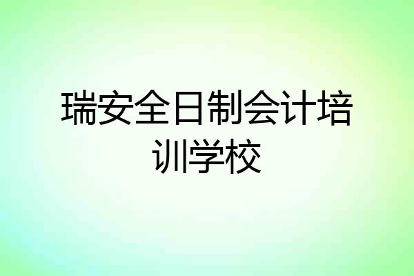瑞安全日制会计培训学校