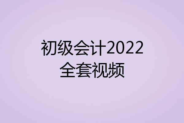初级会计2022全套视频