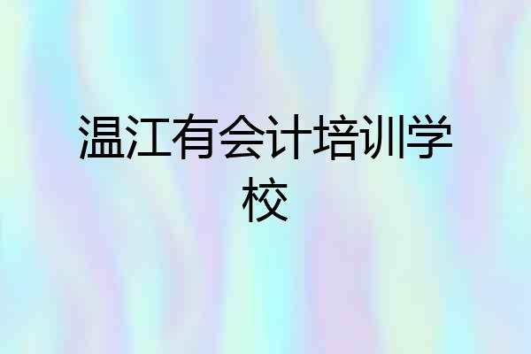 温江有会计培训学校