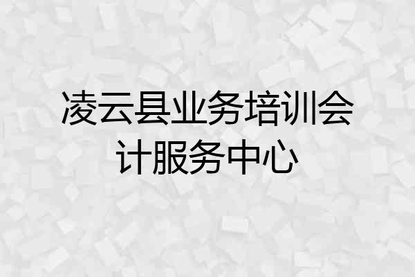 凌云县业务培训会计服务中心