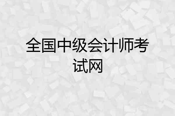 全国中级会计师考试网