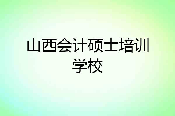 山西会计硕士培训学校