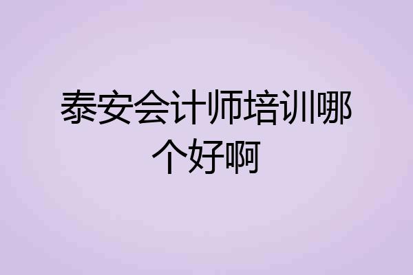 泰安会计师培训哪个好啊