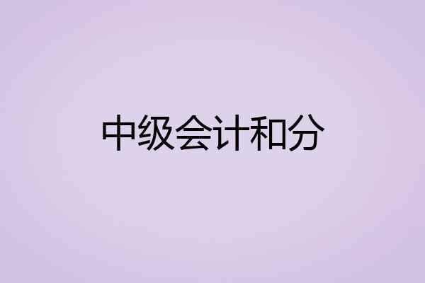 中级会计和分