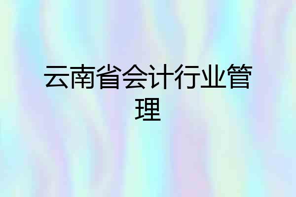 云南省会计行业管理